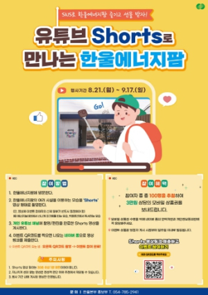 한울본부, 한울에너지팜 SNS 홍보 이벤트 시행