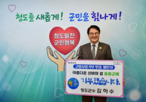 김하수 청도군수, 고향사랑기부제 인증 챌린지 동참