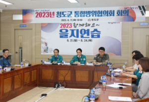 청도군, 을지연습 통합방위협의회 개최