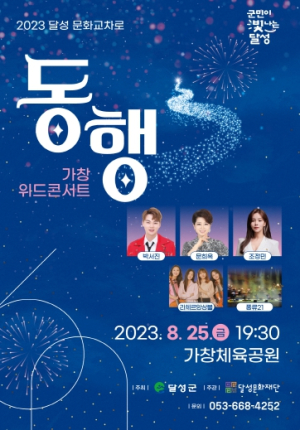 2023 달성 문화교차로 `동행` 가창위드콘서트 개최