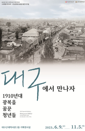 2023년 대구근대역사관 특별기획전‘대구에서 만나자 -1910년대 광복을 꿈꾼 청년들-’관람객 1만 명 돌파