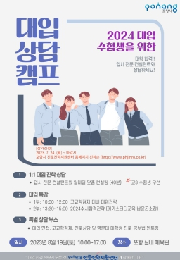 입시 불안 해소할 맞춤형 진학 정보 제공! 포항시, 대입 상담 캠프 개최