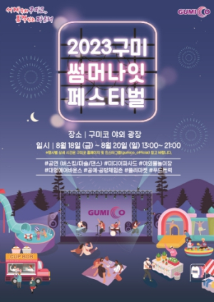 한여름 밤의 낭만 피크닉, 구미시 썸머 나잇 페스티벌