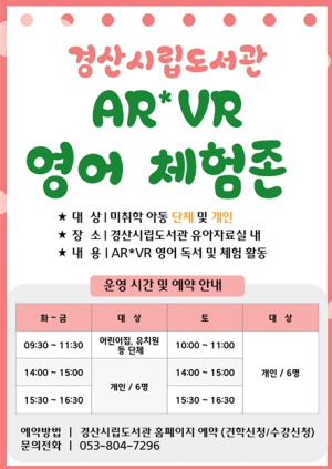 경산시립도서관, 어린이를 위한 공간 ‘AR*VR 체험존’ 운영