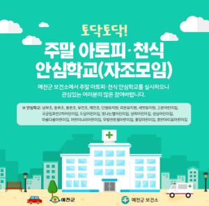 예천군, 주말 아토피·천식 안심학교(자조모임) 운영