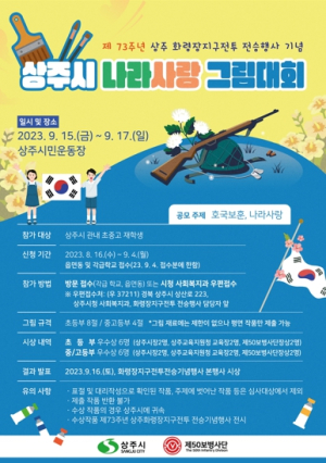 상주시 나라사랑 그림대회 개최