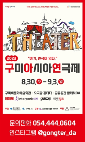 구미아시아연극제, 다양한 볼거리로 5일간 열린다
