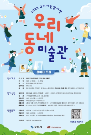 구미시민이 만드는 문화도시 `우리 동네 미술관` 참여자 모집
