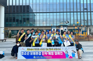 성주군, 청소년 유해환경 개선 합동점검 및 캠페인 실시
