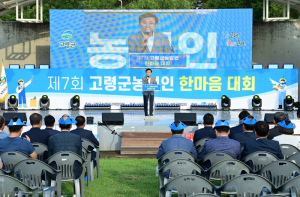 제7회 고령군 농업인 한마음대회 개최