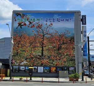 청도읍, 한발 빠른 특산물 홍보 대형 현수막 게시