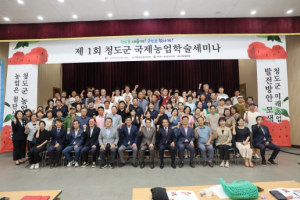 제1회 청도군 국제농업학술세미나 개최