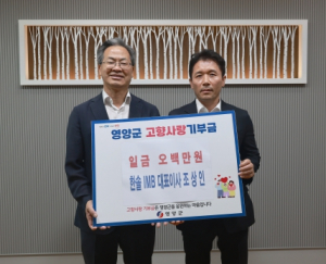 내고향 영양 파이팅! 한솔IMB 조상인 대표이사 영양군 고향사랑기부금 기탁