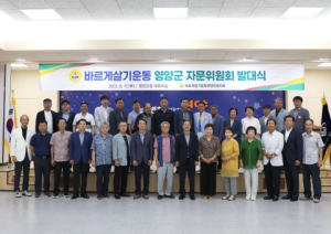 2023 바르게살기운동 영양군협의회 자문위원회 발대식 개최
