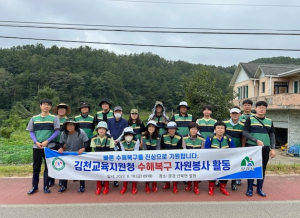 김천교육지원청, 문경지역 수해 복구 자원봉사 ‘구슬땀’