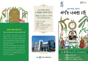 삼국유사교육문화회관 8월 기획공연 군위군 2023 패밀리 클래식 `이상한 나라의 디토`