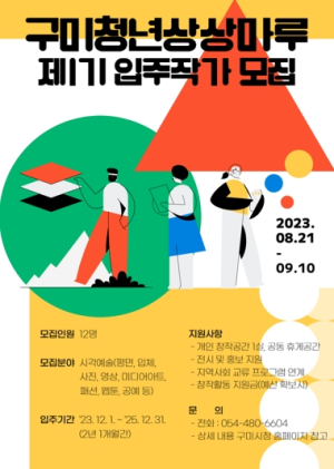 구미시, 구미청년상상마루 제1기 입주 작가 모집