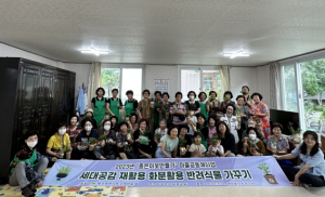 대구 북구 침산3동 새마을부녀회‘행복이 버블버블’ 재활용품 화분 반려식물 가꾸기