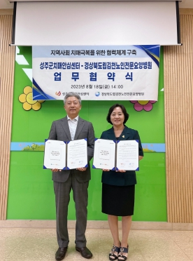 `체계적 의료서비스제공을 위한 치매안심병원과 협력`성주군치매안심센터 - 경상북도립김천노인전문요양병원 업무협약 체결