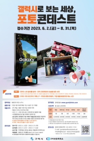 구미시 ‘제2회 갤럭시로 보는 세상, 포토콘테스트’ 접수 마감까지 D-10