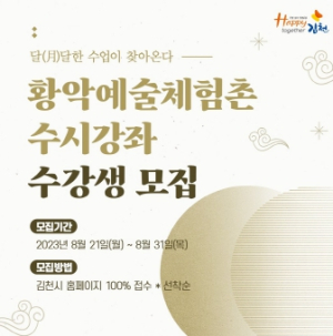 김천시, 황악예술체험촌 수시강좌 수강생 모집