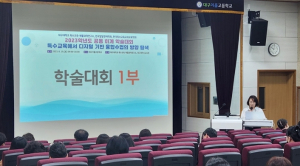 대구시교육청, 2023. 하계 특수교육 학술대회 개최