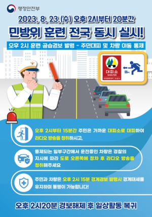 안동시, 오는 23일 공습대비 전국 민방위 훈련 실시