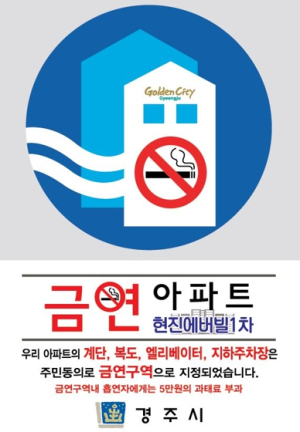 경주시, 현진에버빌 1차 아파트 제6호‘금연아파트’지정
