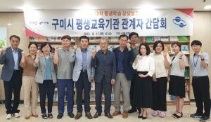 구미시, 지역대학과 일자리 위한 평생학습 체제 개편