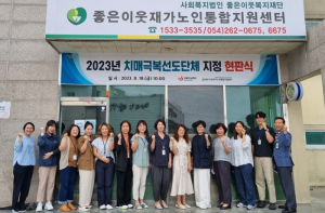 포항시 북구보건소, 치매 극복 선도단체 지정 현판식 개최