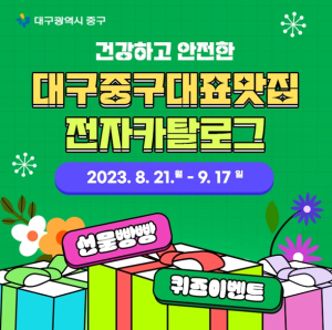 대구 중구, 맛집 전자카탈로그에서 퀴즈풀고 선물받자