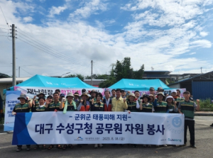 대구 수성구청 직원, 군위군 수해 복구 지원 나서