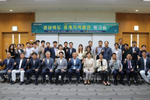 `경상북도경계지역발전연구회`경계지역 발전 워크숍 개최