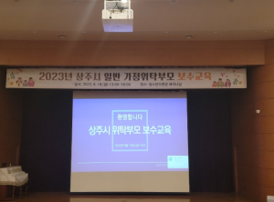 상주시, 일반 가정 위탁 부모 교육 실시