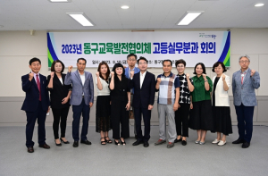 대구 동구, 교육발전협의체 고등실무분과 회의 개최