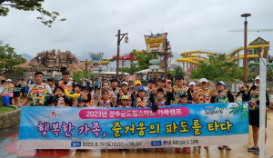성주군 드림스타트, “행복한가족, 즐거움의 파도를 타다”