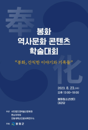 봉화, 간직한 이야기와 기록들’…오는 23일 봉화 역사문화 콘텐츠 학술대회 개최