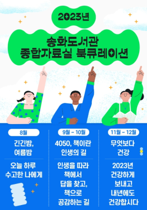 경주 송화도서관, 종합자료실 북큐레이션 코너 운영