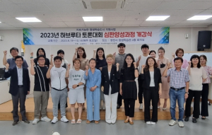 영천시, 하브루타 토론대회 심판양성과정 개강