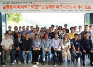 청도군,2023년 경북-청도 로컬 임팩트 비즈니스 포럼 개최