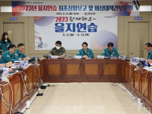 청도군, 을지연습 최초상황보고회 개최