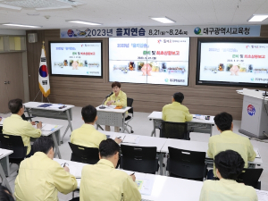 대구시교육청, ‘2023년 을지연습’ 실시