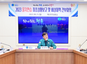 청송군, ‘2023 을지연습’전시상황 훈련 돌입