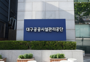 대구공공시설관리공단, 지방공기업 경영실적 평가 2년 연속 최고등급‘가 등급’달성