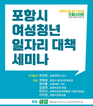 포항시의회 여성의원 연구모임 ‘생강’, “포항시 여성청년 일자리 대책” 세미나 22일 개최