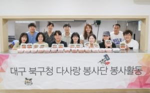 대구 북구 다사랑 봉사단, 사랑의 반찬 봉사 활동 실시