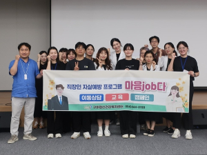 구미시, 자살률 감소를 위한 직장인‘마음 job다’운영