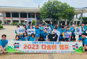 경상북도울진교육지원청, 2023 다솜이 캠프 개최