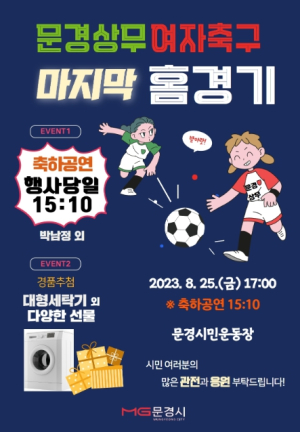 WK리그 문경상무, 화천과의 마지막 홈경기