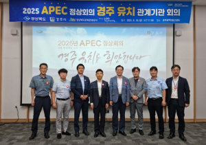 경북도, 2025년 APEC 정상회의 경주 유치 관계기관 회의 개최